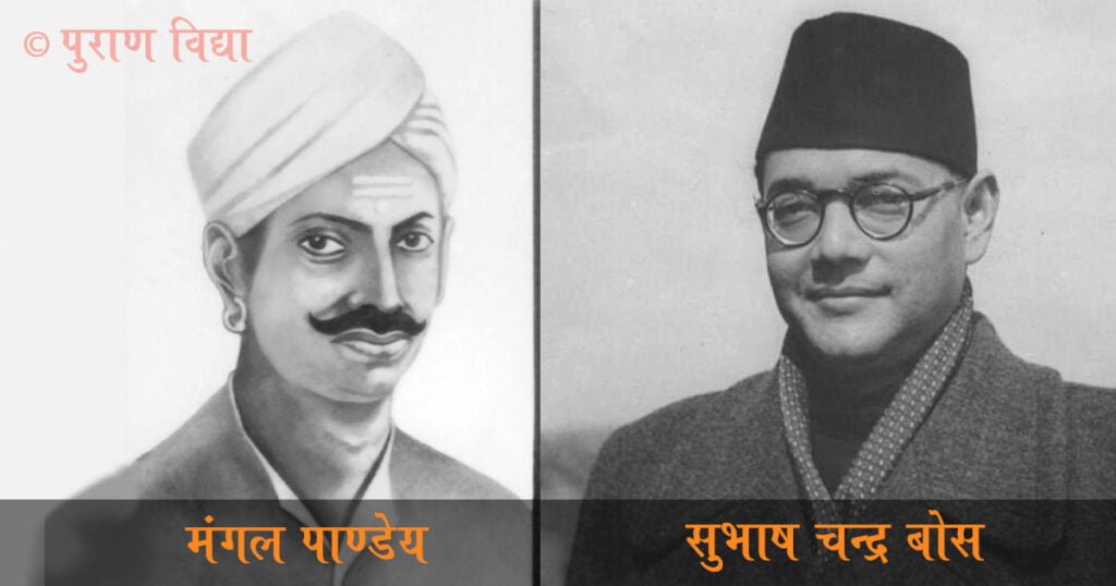 Mangal Pandey and Shubhash Chandra Bose
